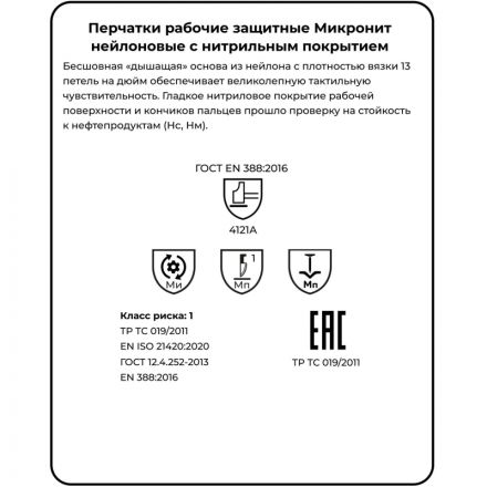Перчатки защитные нейлон/нитрил Manipula МИКРОНИТ (TNI-14/MG121) р.9 Перчатки защитные нейлон/нитрил Manipula МИКРОНИТ (TNI-14/MG121) р.9