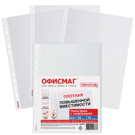 Папки-файлы перфорированные А4+ ОФИСМАГ, КОМПЛЕКТ 50 шт., гладкие, ПЛОТНЫЕ, 70 мкм, 224602 Папки-файлы перфорированные А4+ ОФИСМАГ, КОМПЛЕКТ 50 шт., гладкие, ПЛОТНЫЕ, 70 мкм, 224602