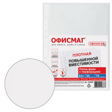Папки-файлы перфорированные А4+ ОФИСМАГ, КОМПЛЕКТ 50 шт., гладкие, ПЛОТНЫЕ, 70 мкм, 224602 Папки-файлы перфорированные А4+ ОФИСМАГ, КОМПЛЕКТ 50 шт., гладкие, ПЛОТНЫЕ, 70 мкм, 224602