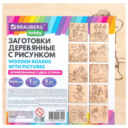 Заготовки деревянные для выжигания "Сказочные мотивы", 5 шт., 10 рисунков, 15х15 см, BRAUBERG HOBBY, 665306 Заготовки деревянные для выжигания "Сказочные мотивы", 5 шт., 10 рисунков, 15х15 см, BRAUBERG HOBBY, 665306