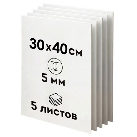 Пенокартон белый матовый, 30*40 см., ArtSpace, 5 листов, толщина 5 мм, в гофрокоробе