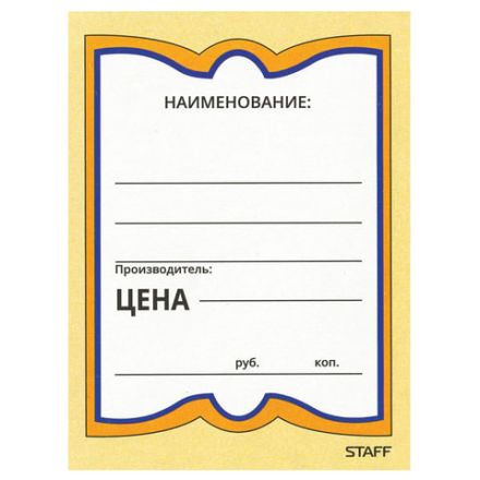 Ценники картонные "Бабочка 4", 70х90 мм, комплект 200 шт., STAFF, 128681 Ценники картонные "Бабочка 4", 70х90 мм, комплект 200 шт., STAFF, 128681