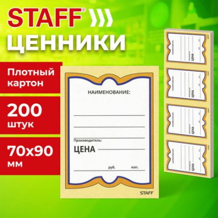 Ценники картонные "Бабочка 4", 70х90 мм, комплект 200 шт., STAFF, 128681 Ценники картонные "Бабочка 4", 70х90 мм, комплект 200 шт., STAFF, 128681
