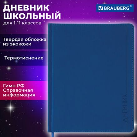 Дневник 1-11 класс 48 л., кожзам (твердая), термотиснение, BRAUBERG "VIENNA", синий, 105961 Дневник 1-11 класс 48 л., кожзам (твердая), термотиснение, BRAUBERG "VIENNA", синий, 105961
