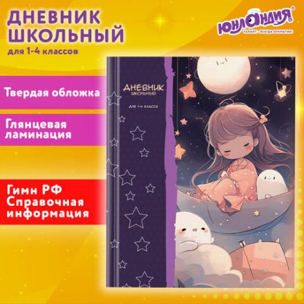 Дневник 1-4 класс 48 л., твердый, ЮНЛАНДИЯ, глянцевая ламинация, с подсказом, "Сказочный сон", 106828 Дневник 1-4 класс 48 л., твердый, ЮНЛАНДИЯ, глянцевая ламинация, с подсказом, "Сказочный сон", 106828