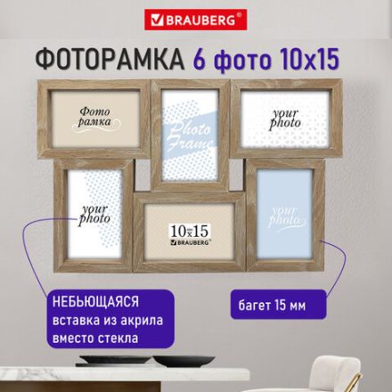 Рамка 10х15 см для 6 фото небьющаяся, багет 15 мм, МДФ, BRAUBERG "Collage", цвет мокко, 391262 Рамка 10х15 см для 6 фото небьющаяся, багет 15 мм, МДФ, BRAUBERG "Collage", цвет мокко, 391262