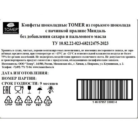 Конфеты Томер Пралине миндаль из горького шоколад 8 конфет, пирамидка, 100г
