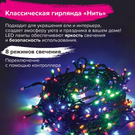 Электрогирлянда-нить комнатная "Стандарт" 10 м, 200 LED, мультицветная 220 V, контроллер, ЗОЛОТАЯ СКАЗКА, 591100 Электрогирлянда-нить комнатная "Стандарт" 10 м, 200 LED, мультицветная 220 V, контроллер, ЗОЛОТАЯ СКАЗКА, 591100