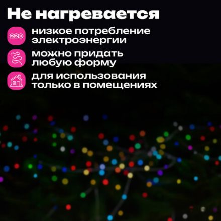 Электрогирлянда-нить комнатная "Стандарт" 10 м, 200 LED, мультицветная 220 V, контроллер, ЗОЛОТАЯ СКАЗКА, 591100