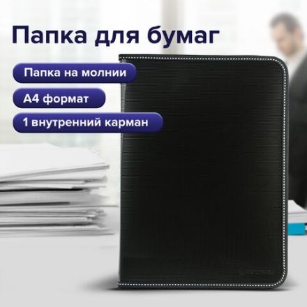 Папка на молнии пластиковая BRAUBERG "Contract", А4, 335х242 мм, внутренний карман, черная, 225162 Папка на молнии пластиковая BRAUBERG "Contract", А4, 335х242 мм, внутренний карман, черная, 225162