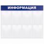 Доска-стенд "Информация" 99х78 см, 8 плоских карманов формата А4, BRAUBERG, 291015