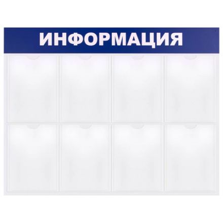 Доска-стенд "Информация" 99х78 см, 8 плоских карманов формата А4, BRAUBERG, 291015 Доска-стенд "Информация" 99х78 см, 8 плоских карманов формата А4, BRAUBERG, 291015
