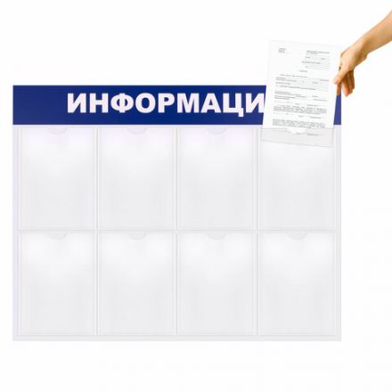 Доска-стенд "Информация" 99х78 см, 8 плоских карманов формата А4, BRAUBERG, 291015 Доска-стенд "Информация" 99х78 см, 8 плоских карманов формата А4, BRAUBERG, 291015