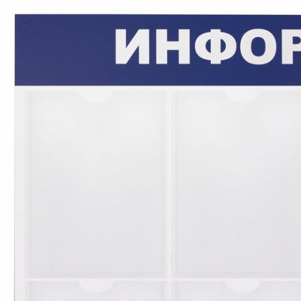 Доска-стенд "Информация" 99х78 см, 8 плоских карманов формата А4, BRAUBERG, 291015 Доска-стенд "Информация" 99х78 см, 8 плоских карманов формата А4, BRAUBERG, 291015