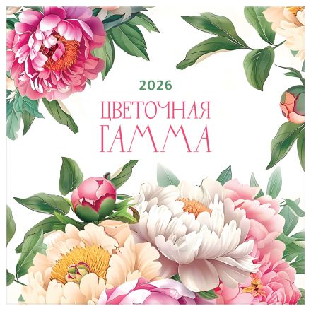 Календарь настенный перекидной на скрепке, 290*290 мм 12л. BG "Цвета", 2026г.