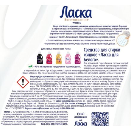 Жидкость для стирки Ласка для белого 1л