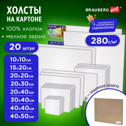 Холсты на картоне НАБОР 20 штук, 280 г/м2, грунт, 100% хлопок, BRAUBERG ART CLASSIC, 192431 Холсты на картоне НАБОР 20 штук, 280 г/м2, грунт, 100% хлопок, BRAUBERG ART CLASSIC, 192431