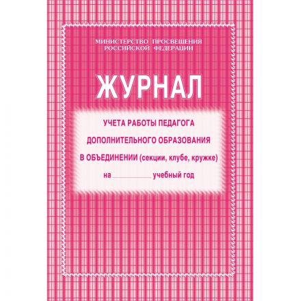 Журнал контроля и учета педагога,обл.мягк.цв,офсет,блок газет, КЖ-100 Журнал контроля и учета педагога,обл.мягк.цв,офсет,блок газет, КЖ-100