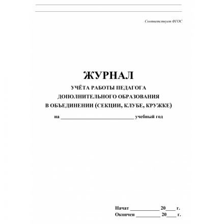 Журнал контроля и учета педагога,обл.мягк.цв,офсет,блок газет, КЖ-100 Журнал контроля и учета педагога,обл.мягк.цв,офсет,блок газет, КЖ-100