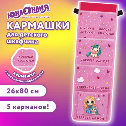 Кармашки-органайзер в шкафчик для детского сада ЮНЛАНДИЯ, увеличенный размер, 26х80 см, "Best friends", 271072 Кармашки-органайзер в шкафчик для детского сада ЮНЛАНДИЯ, увеличенный размер, 26х80 см, "Best friends", 271072