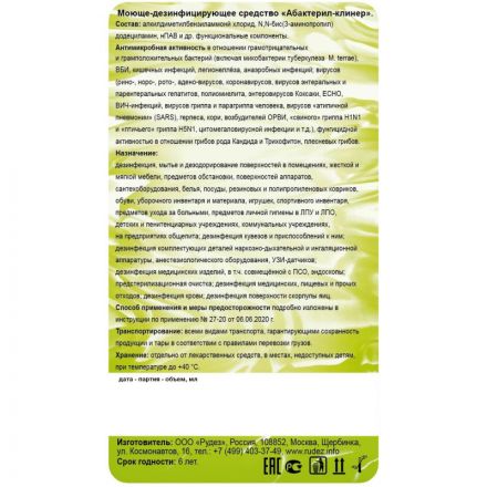 Средство дезинфицирующее Абактерил Клинер 1 л (крышка) концентрат Средство дезинфицирующее Абактерил Клинер 1 л (крышка) концентрат