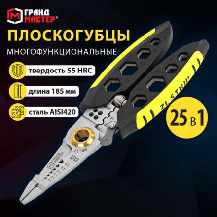 Плоскогубцы многофункциональные 25 в 1, 185 мм, нержавеющая сталь AISI420, ГРАНДМАСТЕР, PL-185, 671262