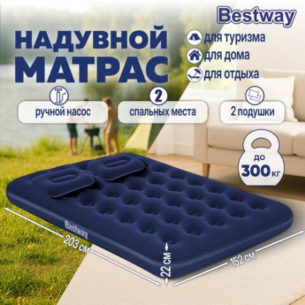 Надувной матрас 152х203х22 см с подушками и насосом, до 300 кг, BESTWAY, 67374 Надувной матрас 152х203х22 см с подушками и насосом, до 300 кг, BESTWAY, 67374