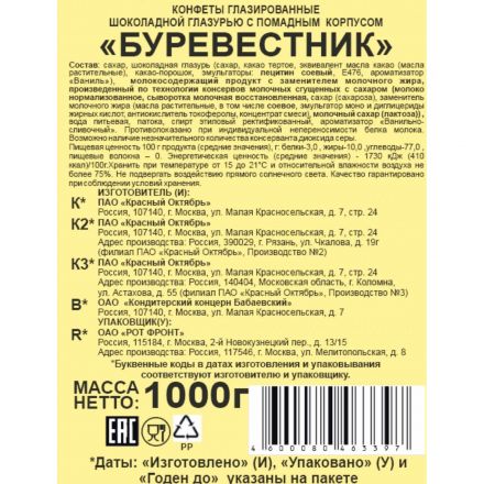 Конфеты Красный Октябрь Буревестник улуч э фас, 1кг Конфеты Красный Октябрь Буревестник улуч э фас, 1кг