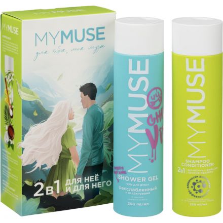 Подарочный набор MYMUSE для него и для нее Для тебя, моя муза