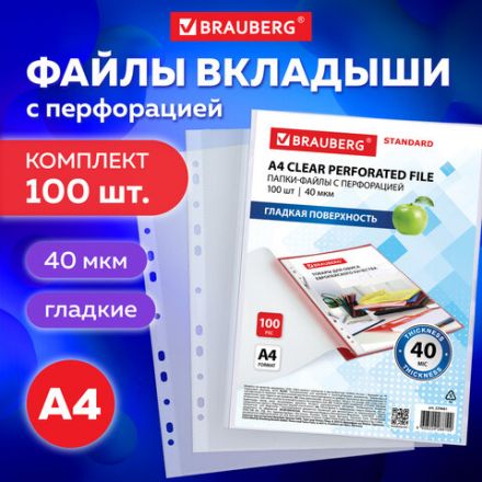 Папки-файлы перфорированные А4 BRAUBERG "STANDARD", КОМПЛЕКТ 100 шт., гладкие, 40 мкм, 229661 Папки-файлы перфорированные А4 BRAUBERG "STANDARD", КОМПЛЕКТ 100 шт., гладкие, 40 мкм, 229661