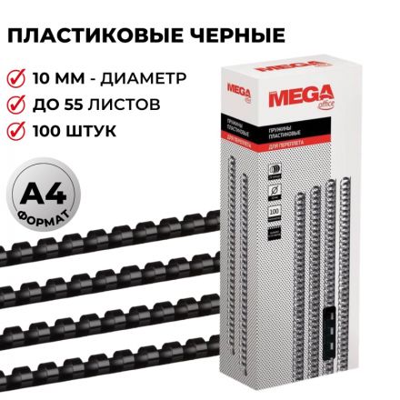 Пружины для переплета пластиковые Promega office 10 мм черные (100 штук в упаковке)