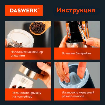 Набор гравитационных мельниц для соли и специй, электрические, 2 шт., PM-6, DASWERK (ДАСВЕРК), 456624