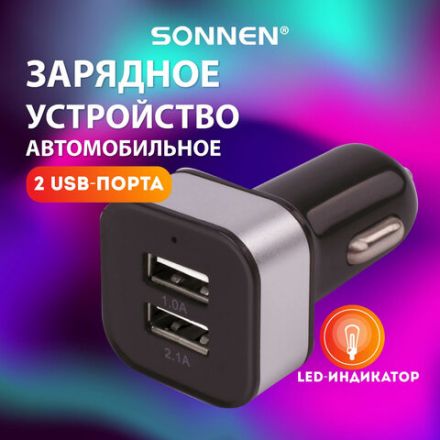 Зарядное устройство автомобильное SONNEN, 2 порта USB, выходной ток 2,1 А, черное-белое, 454796 Зарядное устройство автомобильное SONNEN, 2 порта USB, выходной ток 2,1 А, черное-белое, 454796