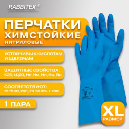 Перчатки нитриловые КЩС, STRONG, химически устойчивые, синие, размер 10-10,5, XL (очень большой), RABBITEX (РАББИТЕКС), 700909