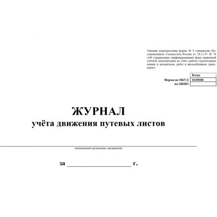Журнал учета движения путевых листов А4 гориз,офсет/мелов.картон,96с КЖ-486 Журнал учета движения путевых листов А4 гориз,офсет/мелов.картон,96с КЖ-486