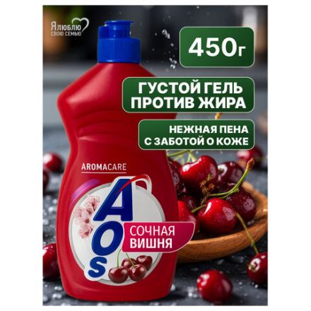 Средство для мытья посуды 450 мл, AOS "Сочная вишня", 1751-3