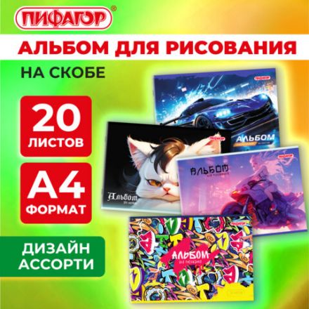 Альбом для рисования А4, 20 листов, скоба, обложка офсет, ПИФАГОР, 203х288 мм, "МИКС-1", 107102 Альбом для рисования А4, 20 листов, скоба, обложка офсет, ПИФАГОР, 203х288 мм, "МИКС-1", 107102