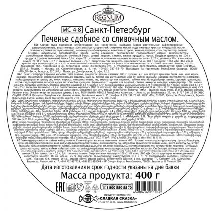 Печенье Regnum Санкт-Петербург сдобное ж/б, 400г, MC-4-8