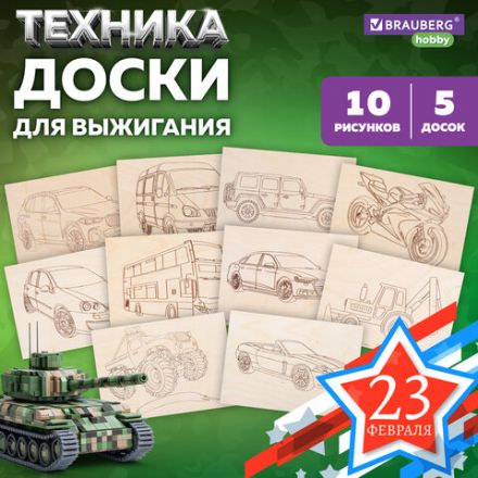 Заготовки деревянные для выжигания "Транспорт", 5 шт., 10 рисунков, 15х21 см, BRAUBERG HOBBY, 665307 Заготовки деревянные для выжигания "Транспорт", 5 шт., 10 рисунков, 15х21 см, BRAUBERG HOBBY, 665307