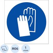 M06 Работать в защитных перчатках (плёнка ПВХ.200х200) M06 Работать в защитных перчатках (плёнка ПВХ.200х200)