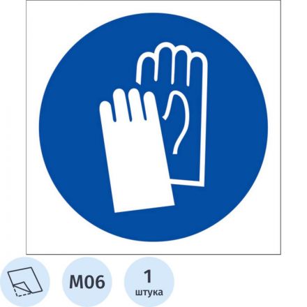 M06 Работать в защитных перчатках (плёнка ПВХ.200х200) M06 Работать в защитных перчатках (плёнка ПВХ.200х200)