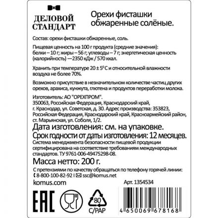 Фисташки Деловой Стандарт жареные соленые, 200г Фисташки Деловой Стандарт жареные соленые, 200г