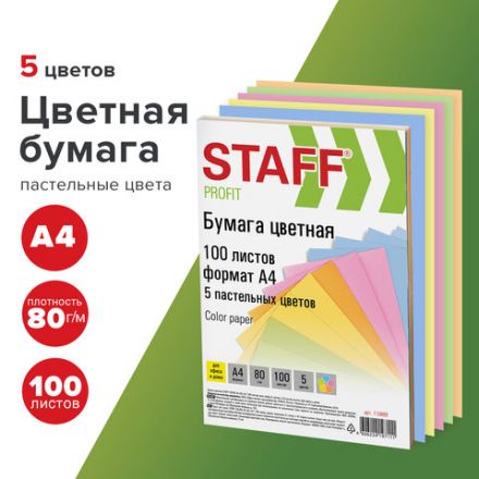 Бумага цветная STAFF "Profit", А4, 80 г/м2, 100 л. (5 цветов х 20 листов), пастель, для офиса и дома, 110889 Бумага цветная STAFF "Profit", А4, 80 г/м2, 100 л. (5 цветов х 20 листов), пастель, для офиса и дома, 110889