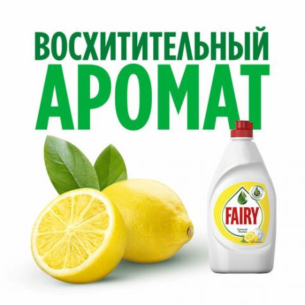 Средство для мытья посуды 800 мл, FAIRY (Фейри) "Сочный лимон", 741914