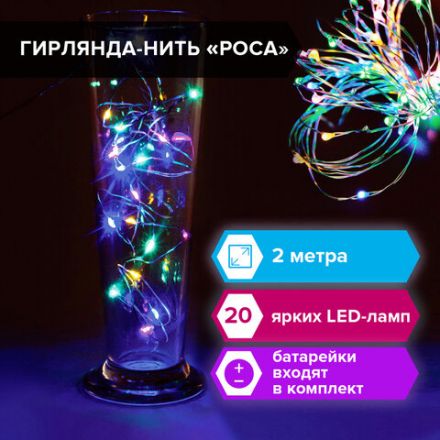 Электрогирлянда-нить комнатная "Роса" 2 м, 20 LED, мультицветная, на батарейках, ЗОЛОТАЯ СКАЗКА, 591101 Электрогирлянда-нить комнатная "Роса" 2 м, 20 LED, мультицветная, на батарейках, ЗОЛОТАЯ СКАЗКА, 591101