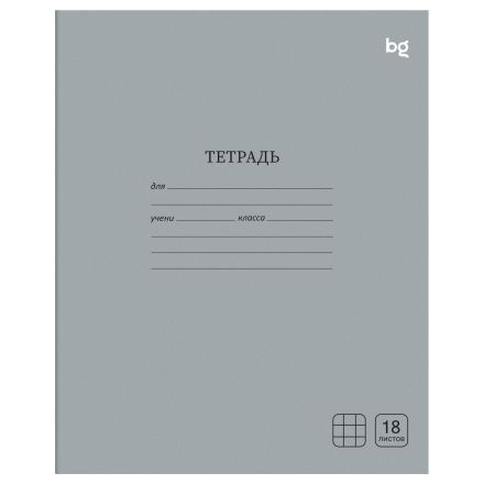 Тетрадь 18л., клетка BG "Однотонная", серая