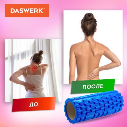 Ролик массажный для йоги и фитнеса, 33х14 см, EVA, синий, с выступами, DASWERK (ДАСВЕРК), 680024