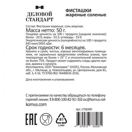 Фисташки Деловой стандарт жареные соленые, 50гх12шт/уп Фисташки Деловой стандарт жареные соленые, 50гх12шт/уп