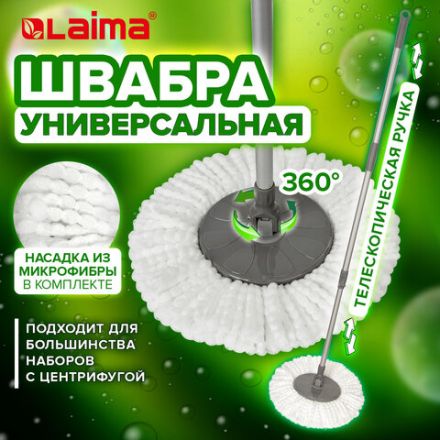 Швабра для наборов для уборки с круглой насадкой из микрофибры, черенок 130 см, LAIMA, 606745 Швабра для наборов для уборки с круглой насадкой из микрофибры, черенок 130 см, LAIMA, 606745