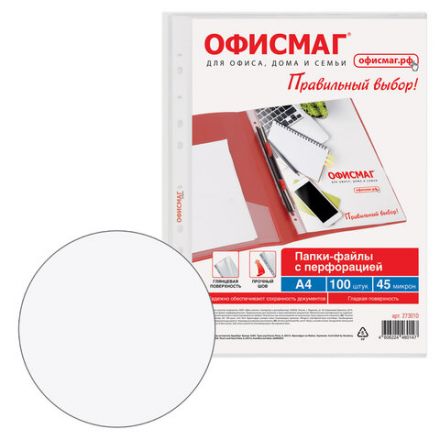 Папки-файлы перфорированные А4 ОФИСМАГ "Стандарт", КОМПЛЕКТ 100 шт., гладкие, 45 мкм, 273010 Папки-файлы перфорированные А4 ОФИСМАГ "Стандарт", КОМПЛЕКТ 100 шт., гладкие, 45 мкм, 273010